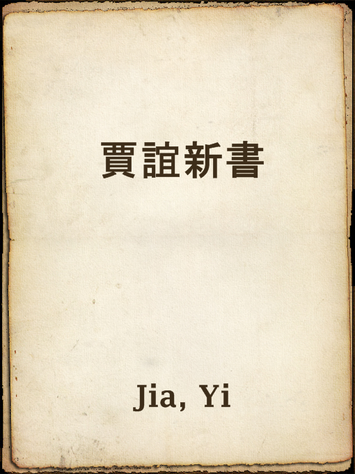 Title details for 賈誼新書 by Yi Jia - Available